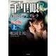 千里眼 背徳のシンデレラ 完全版 上 クラシックシリーズ12（KADOKAWA） [電子書籍]