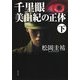 千里眼 美由紀の正体 下（KADOKAWA） [電子書籍]
