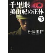 千里眼 美由紀の正体 下（KADOKAWA） [電子書籍]