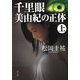 千里眼 美由紀の正体 上（KADOKAWA） [電子書籍]