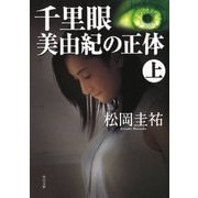 千里眼 美由紀の正体 上（KADOKAWA） [電子書籍]
