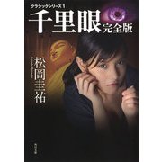 千里眼 完全版 クラシックシリーズ1（KADOKAWA） [電子書籍]