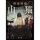 怪盗探偵山猫（KADOKAWA） [電子書籍]