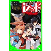 怪盗レッド-9 ねらわれた生徒会長選☆の巻（KADOKAWA） [電子書籍]