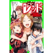 怪盗レッド-7 進級テストは、大ピンチ☆の巻（KADOKAWA） [電子書籍]