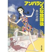 アンバランスな放課後（KADOKAWA） [電子書籍]