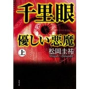 千里眼 優しい悪魔 上（KADOKAWA） [電子書籍]