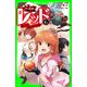 怪盗レッド-6 偽レッド、あらわる☆の巻（KADOKAWA） [電子書籍]