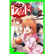 怪盗レッド-6 偽レッド、あらわる☆の巻（KADOKAWA） [電子書籍]