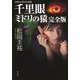 千里眼 ミドリの猿 完全版 クラシックシリーズ2（KADOKAWA） [電子書籍]