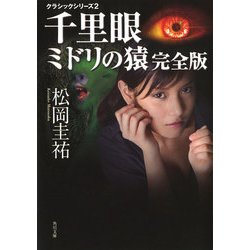 ヨドバシ Com 千里眼 ミドリの猿 完全版 クラシックシリーズ2 Kadokawa 電子書籍 通販 全品無料配達