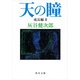天の瞳 成長編II（KADOKAWA） [電子書籍]