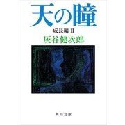 天の瞳 成長編II（KADOKAWA） [電子書籍]