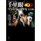 千里眼 マジシャンの少女 完全版 クラシックシリーズ6（KADOKAWA） [電子書籍]