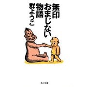 無印おまじない物語（KADOKAWA） [電子書籍]