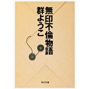 無印不倫物語（KADOKAWA） [電子書籍]