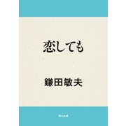 恋しても（KADOKAWA） [電子書籍]