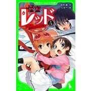怪盗レッド-5 レッド、誘拐される☆の巻（KADOKAWA） [電子書籍]