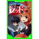 怪盗レッド-4 豪華客船で、怪盗対決☆の巻（KADOKAWA） [電子書籍]