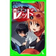 怪盗レッド-4 豪華客船で、怪盗対決☆の巻（KADOKAWA） [電子書籍]