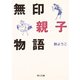 無印親子物語（KADOKAWA） [電子書籍]