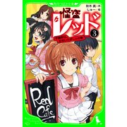 怪盗レッド-3 学園祭は、おおいそがし☆の巻（KADOKAWA） [電子書籍]