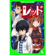 怪盗レッド-2 中学生探偵、あらわる☆の巻（KADOKAWA） [電子書籍]
