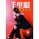 千里眼 ブラッドタイプ 完全版 クラシックシリーズ11（KADOKAWA） [電子書籍]