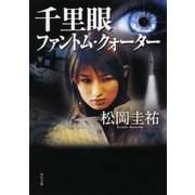 千里眼 ファントム・クォーター（KADOKAWA） [電子書籍]