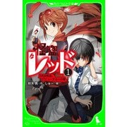 怪盗レッド-1 2代目怪盗、デビューする☆の巻（KADOKAWA） [電子書籍]