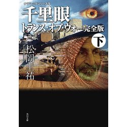 ヨドバシ.com - 千里眼 トランス・オブ・ウォー 完全版 下 クラシック