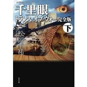 千里眼 トランス・オブ・ウォー 完全版 下 クラシックシリーズ9（KADOKAWA） [電子書籍]