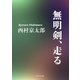 無明剣、走る（KADOKAWA） [電子書籍]