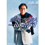 急ぎすぎた旅人──山際淳司（KADOKAWA） [電子書籍]
