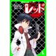 怪盗レッド バレンタインチョコはおおさわぎ 「おもしろい話、集めました。」コレクション（KADOKAWA） [電子書籍]
