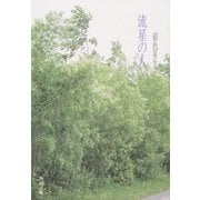 流星の人（KADOKAWA） [電子書籍]
