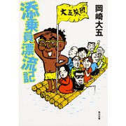 添乗員漂流記（KADOKAWA） [電子書籍]