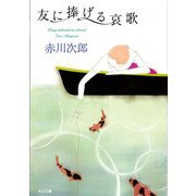 友に捧げる哀歌（KADOKAWA） [電子書籍]