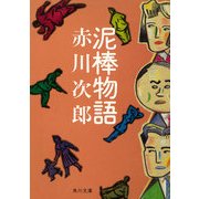 泥棒物語（KADOKAWA） [電子書籍]