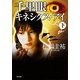 千里眼 キネシクス・アイ 下（KADOKAWA） [電子書籍]