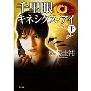 千里眼 キネシクス・アイ 下（KADOKAWA） [電子書籍]