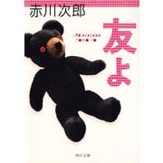 友よ（KADOKAWA） [電子書籍]