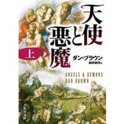 天使と悪魔（上）（KADOKAWA） [電子書籍]