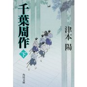 千葉周作 下（KADOKAWA） [電子書籍]