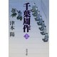 千葉周作 上（KADOKAWA） [電子書籍]