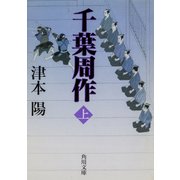 千葉周作 上（KADOKAWA） [電子書籍]