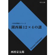 湖西線１２×４の謎（KADOKAWA） [電子書籍]