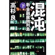 混沌(下) 新・金融腐蝕列島（KADOKAWA） [電子書籍]