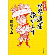 添乗員世界遺産旅がらす（KADOKAWA） [電子書籍]