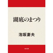 湖底のまつり（KADOKAWA） [電子書籍]